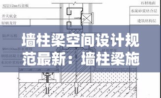 墙柱梁空间设计规范最新：墙柱梁施工先后顺序 