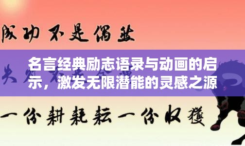 名言经典励志语录与动画的启示，激发无限潜能的灵感之源