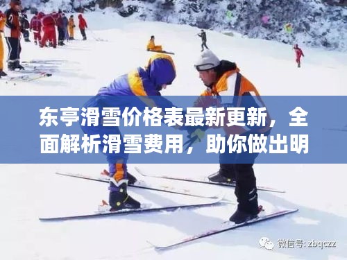 东亭滑雪价格表最新更新，全面解析滑雪费用，助你做出明智选择！