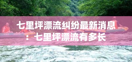 七里坪漂流纠纷最新消息：七里坪漂流有多长 