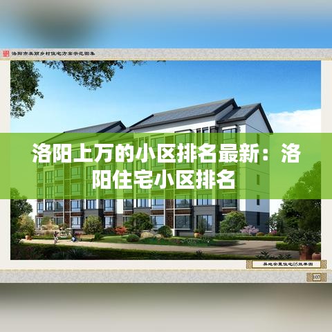 洛阳上万的小区排名最新：洛阳住宅小区排名 