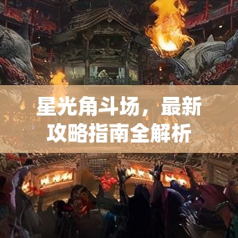 星光角斗场，最新攻略指南全解析