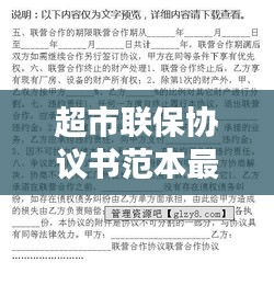 超市联保协议书范本最新：超市联营是什么意思 