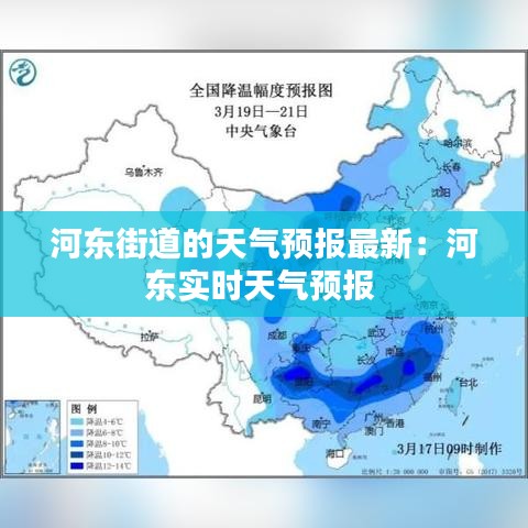 河东街道的天气预报最新：河东实时天气预报 