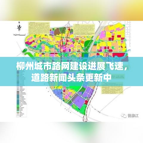 柳州城市路网建设进展飞速，道路新闻头条更新中