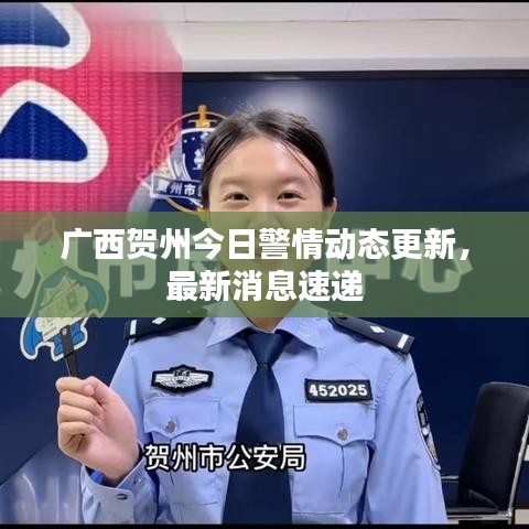 广西贺州今日警情动态更新，最新消息速递