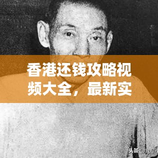 香港还钱攻略视频大全，最新实用指南助你轻松解决财务难题