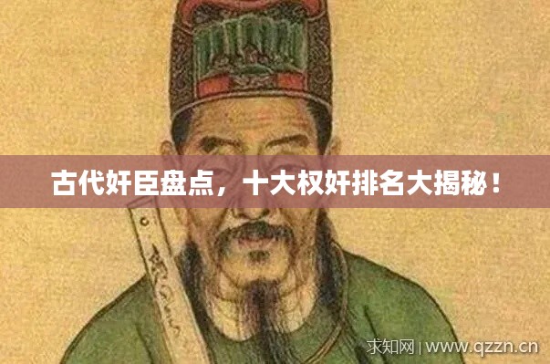 古代奸臣盘点，十大权奸排名大揭秘！