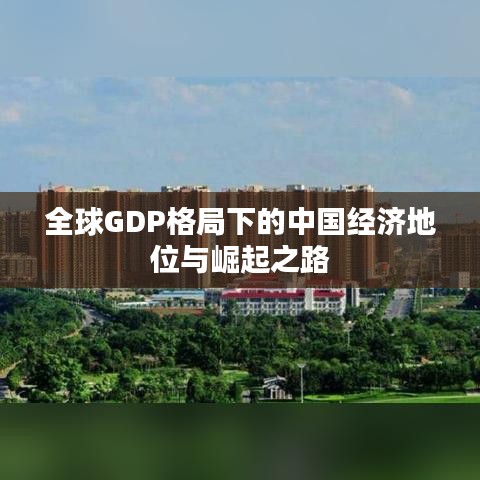 全球GDP格局下的中国经济地位与崛起之路