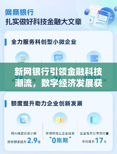 新网银行引领金融科技潮流，数字经济发展获创新助力