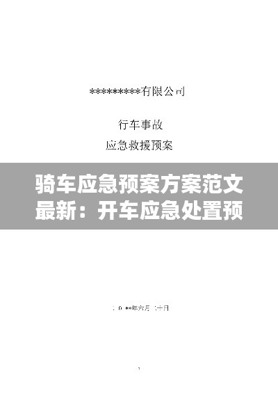 骑车应急预案方案范文最新：开车应急处置预案 