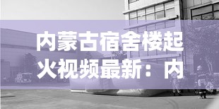 内蒙古宿舍楼起火视频最新：内蒙古坠楼事件新消息 