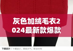 灰色加绒毛衣2024最新款爆款：灰色上毛衣配什么颜色裤子 