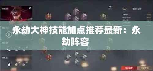 永劫大神技能加点推荐最新：永劫阵容 