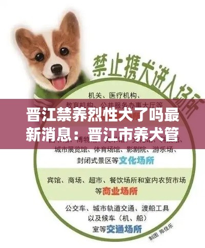 晋江禁养烈性犬了吗最新消息：晋江市养犬管理条例 