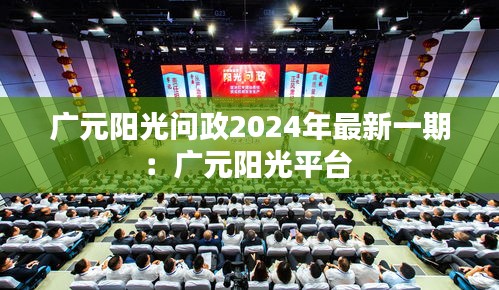 广元阳光问政2024年最新一期：广元阳光平台 