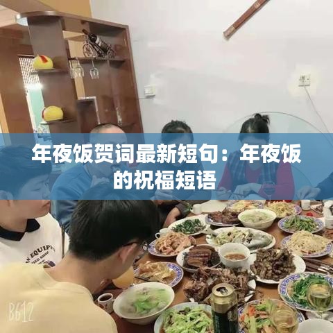 年夜饭贺词最新短句：年夜饭的祝福短语 