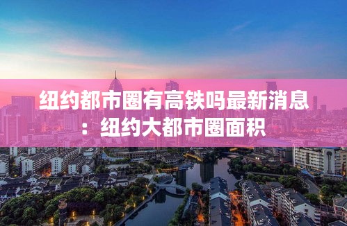 纽约都市圈有高铁吗最新消息：纽约大都市圈面积 