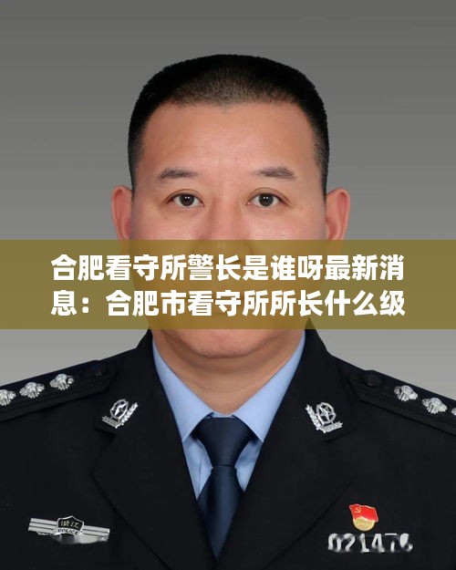 合肥看守所警长是谁呀最新消息：合肥市看守所所长什么级别 