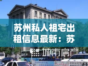 苏州私人祖宅出租信息最新：苏州市区私房 