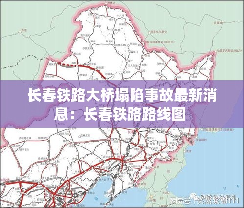 长春铁路大桥塌陷事故最新消息：长春铁路路线图 