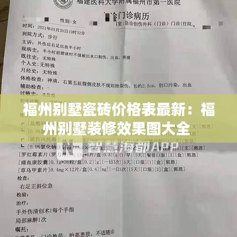 福州别墅瓷砖价格表最新：福州别墅装修效果图大全 