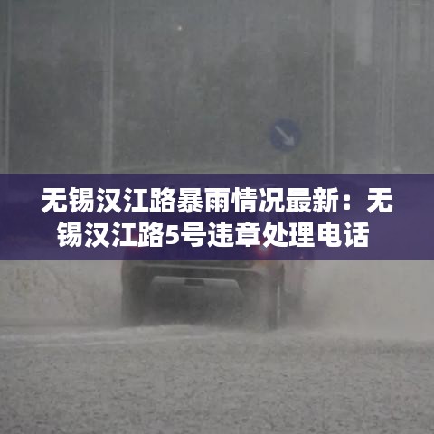 无锡汉江路暴雨情况最新：无锡汉江路5号违章处理电话 