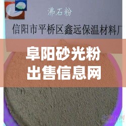 阜阳砂光粉出售信息网最新：阜阳沙石价格走势 