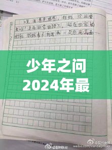 少年之问2024年最新题目：少年之问的作文怎么写 