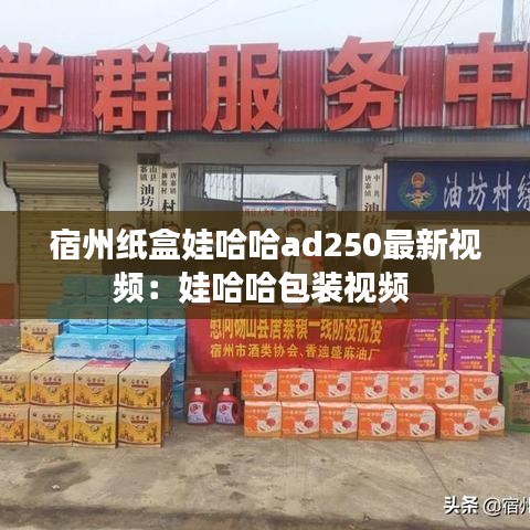 宿州纸盒娃哈哈ad250最新视频：娃哈哈包装视频 