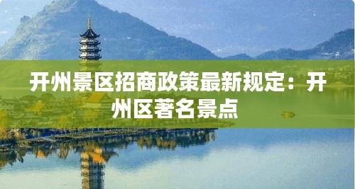 开州景区招商政策最新规定：开州区著名景点 