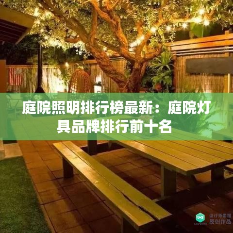 庭院照明排行榜最新：庭院灯具品牌排行前十名 