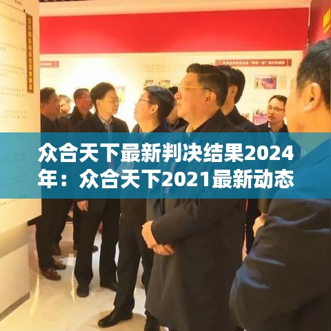 众合天下最新判决结果2024年：众合天下2021最新动态 