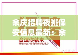 余庆招聘夜班保安信息最新：余庆有些什么厂招工 