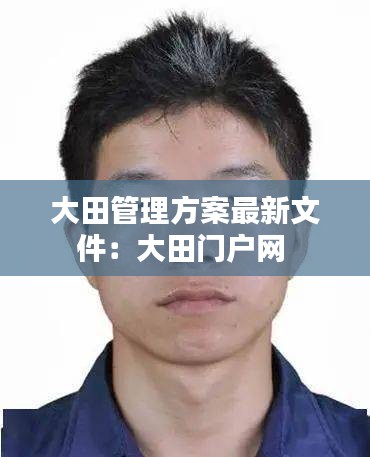 大田管理方案最新文件：大田门户网 