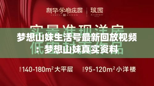 梦想山妹生活号最新回放视频：梦想山妹真实资料 