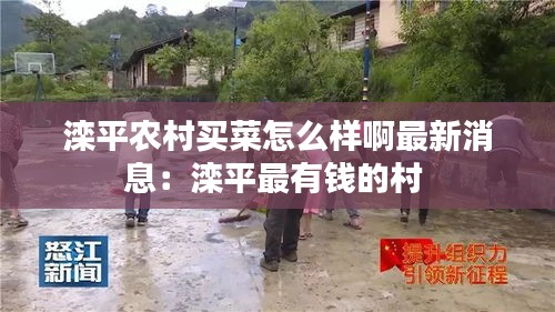 滦平农村买菜怎么样啊最新消息：滦平最有钱的村 