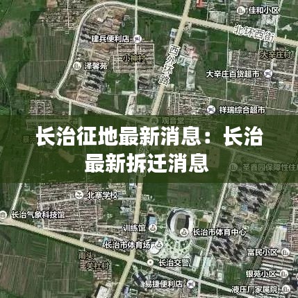 长治征地最新消息：长治最新拆迁消息 