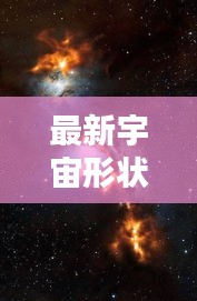 最新宇宙形状图解大全：最新宇宙图片星空 