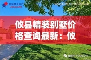 攸县精装别墅价格查询最新：攸县别墅价格带院子 