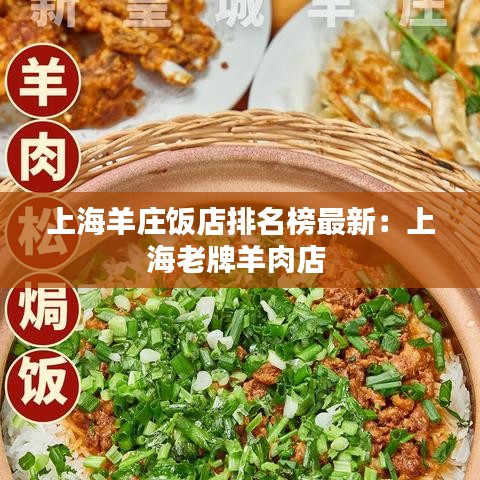 上海羊庄饭店排名榜最新：上海老牌羊肉店 