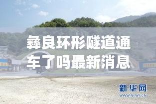 彝良环形隧道通车了吗最新消息：彝良在建高速公路 