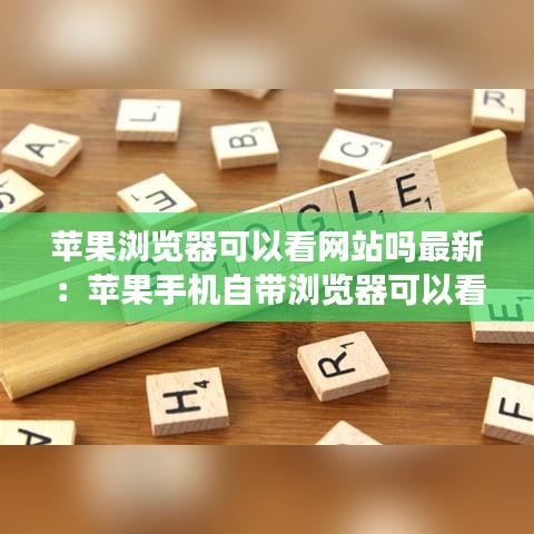 苹果浏览器可以看网站吗最新：苹果手机自带浏览器可以看片吗 