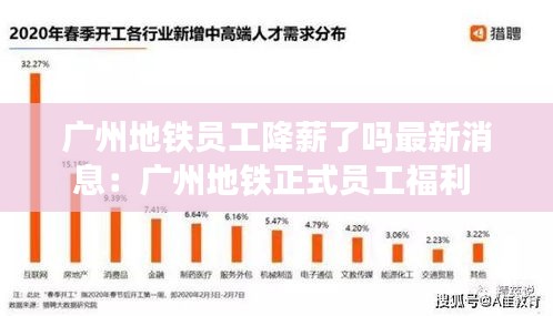 广州地铁员工降薪了吗最新消息：广州地铁正式员工福利 