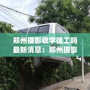 郑州摄影收学徒工吗最新消息：郑州摄影培训学校哪家好 