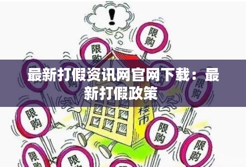 最新打假资讯网官网下载：最新打假政策 