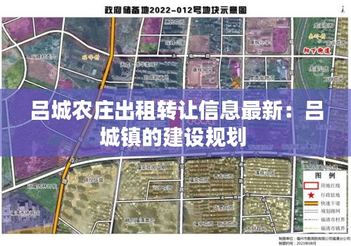 吕城农庄出租转让信息最新：吕城镇的建设规划 