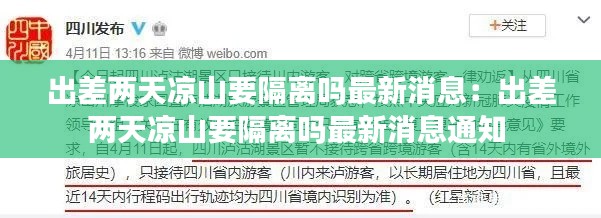 出差两天凉山要隔离吗最新消息：出差两天凉山要隔离吗最新消息通知 