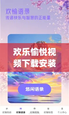 欢乐愉悦视频下载安装最新版：欢乐 guide 