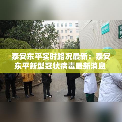 泰安东平实时路况最新：泰安东平新型冠状病毒最新消息 